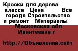 Краски для дерева premium-класса › Цена ­ 500 - Все города Строительство и ремонт » Материалы   . Московская обл.,Ивантеевка г.